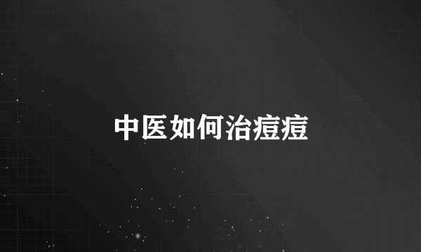 中医如何治痘痘