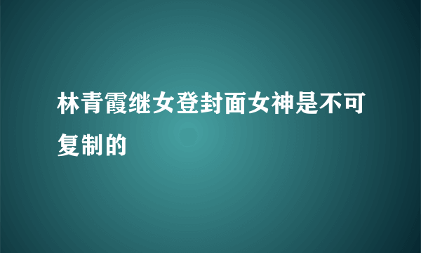 林青霞继女登封面女神是不可复制的