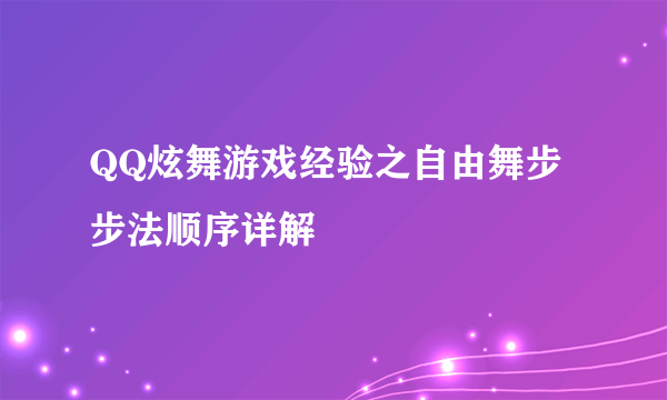 QQ炫舞游戏经验之自由舞步步法顺序详解