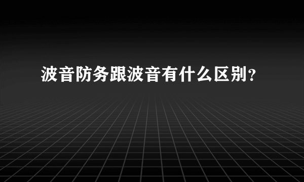波音防务跟波音有什么区别？