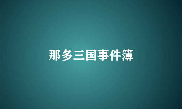 那多三国事件簿