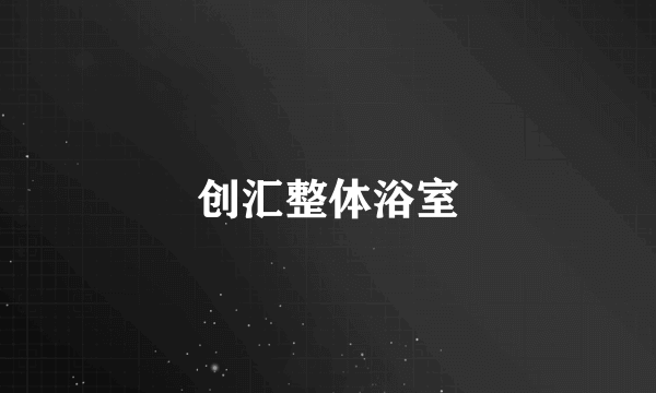 创汇整体浴室