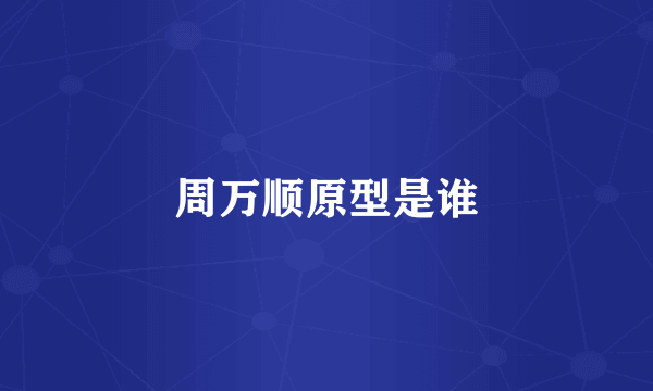 周万顺原型是谁