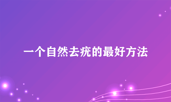 一个自然去疣的最好方法
