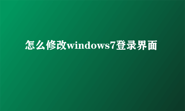 怎么修改windows7登录界面
