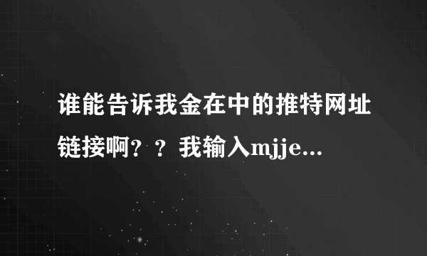 谁能告诉我金在中的推特网址链接啊？？我输入mjjeje找过了！找不到啊！！
