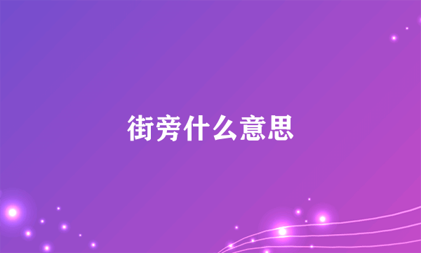 街旁什么意思