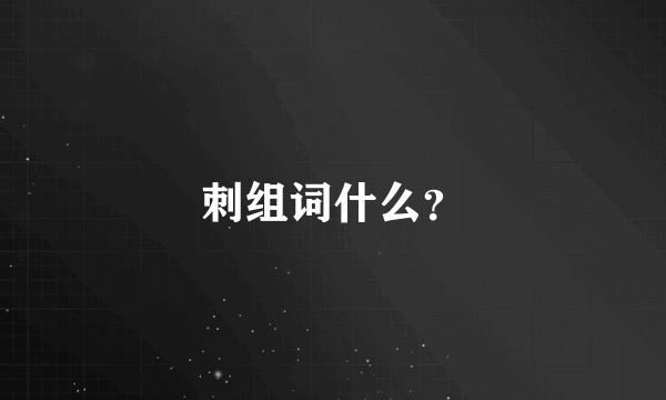 刺组词什么？