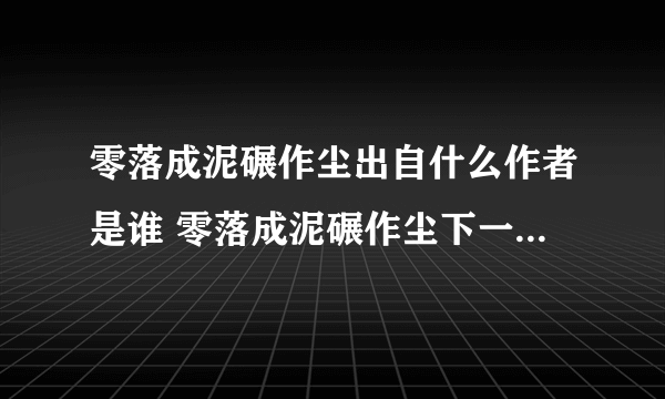 零落成泥碾作尘出自什么作者是谁 零落成泥碾作尘下一句是什么