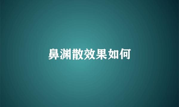 鼻渊散效果如何