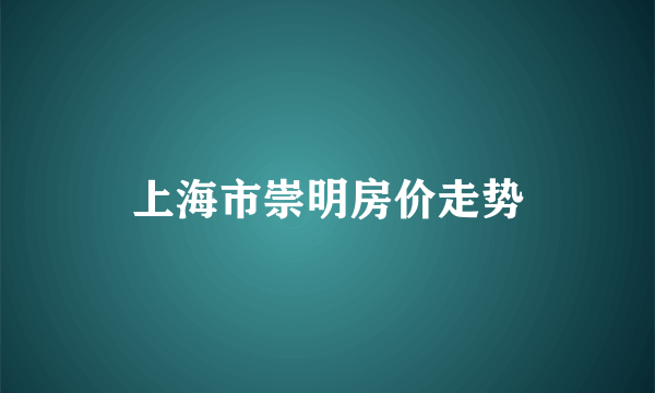 上海市崇明房价走势
