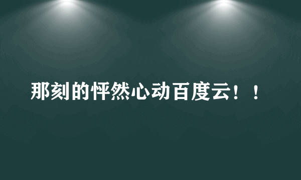 那刻的怦然心动百度云！！