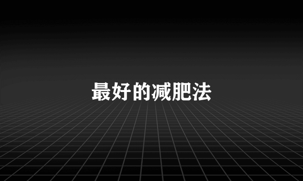最好的减肥法