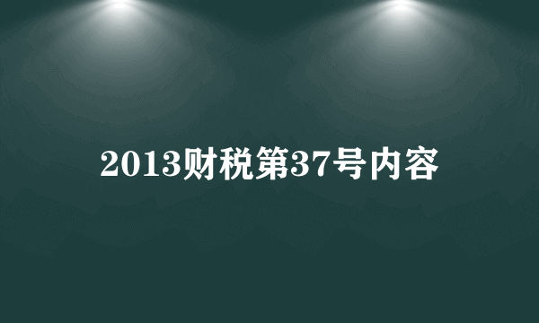 2013财税第37号内容