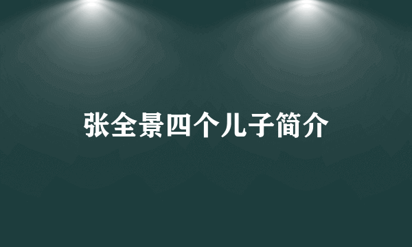 张全景四个儿子简介
