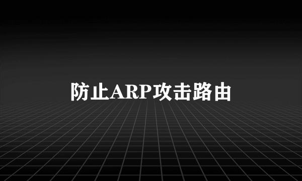 防止ARP攻击路由