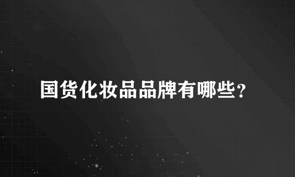 国货化妆品品牌有哪些？