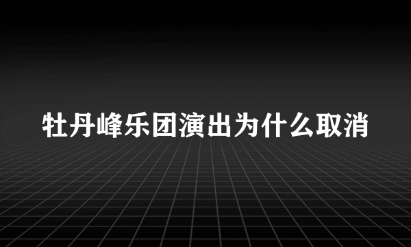 牡丹峰乐团演出为什么取消