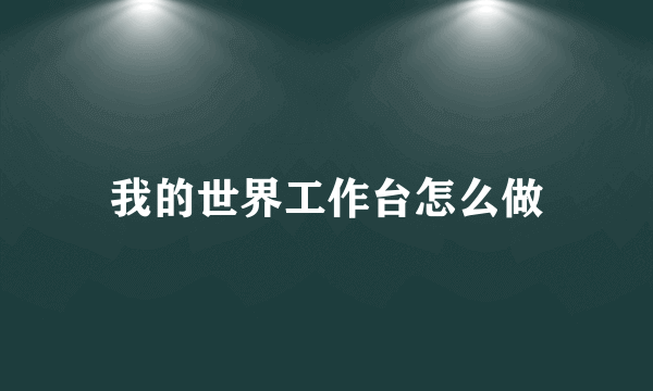 我的世界工作台怎么做