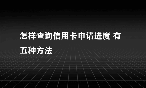 怎样查询信用卡申请进度 有五种方法
