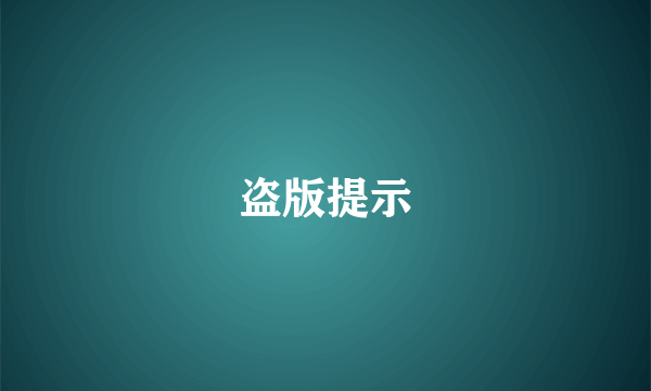 盗版提示