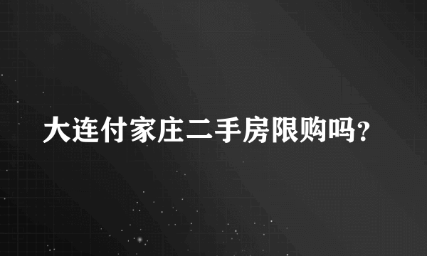 大连付家庄二手房限购吗？
