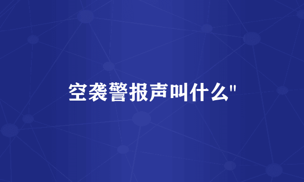 空袭警报声叫什么