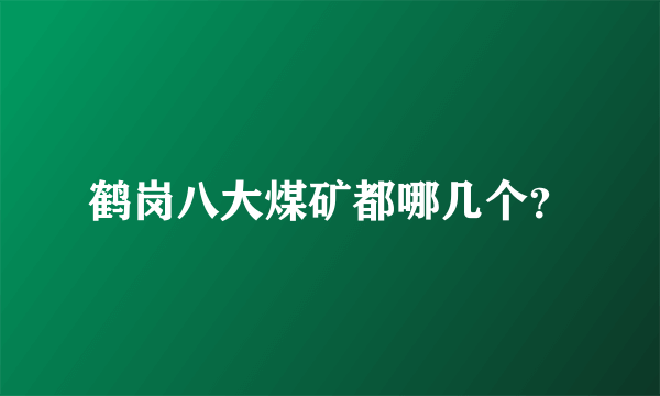 鹤岗八大煤矿都哪几个？