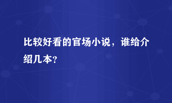 比较好看的官场小说，谁给介绍几本？