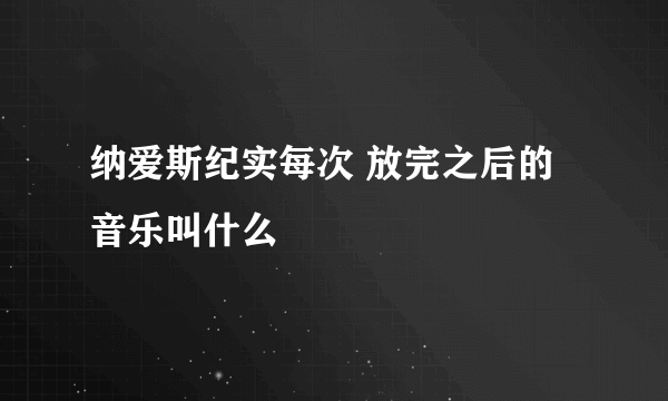 纳爱斯纪实每次 放完之后的 音乐叫什么