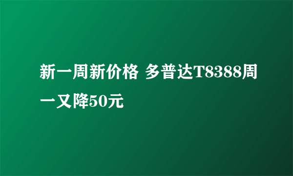 新一周新价格 多普达T8388周一又降50元