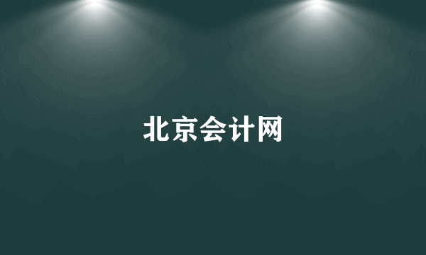 北京会计网