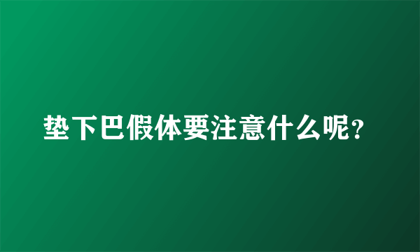 垫下巴假体要注意什么呢？