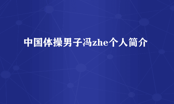 中国体操男子冯zhe个人简介