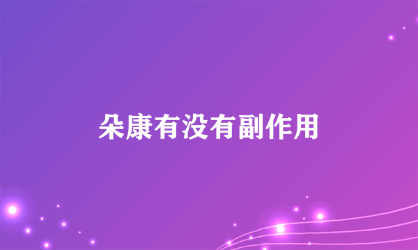 朵康有没有副作用