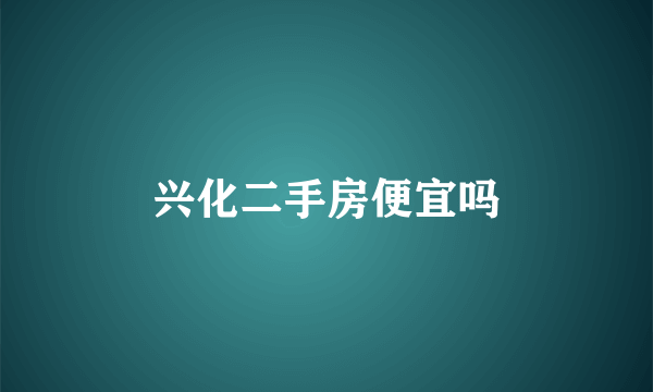兴化二手房便宜吗