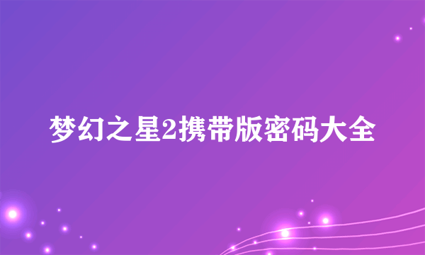 梦幻之星2携带版密码大全