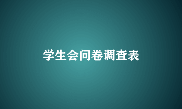 学生会问卷调查表