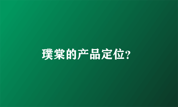 璞棠的产品定位？