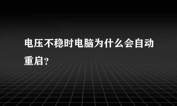 电压不稳时电脑为什么会自动重启？