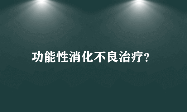 功能性消化不良治疗？