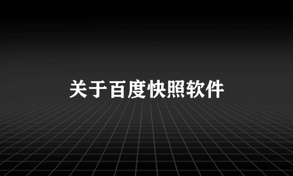 关于百度快照软件