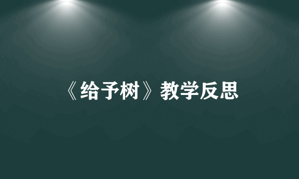 《给予树》教学反思