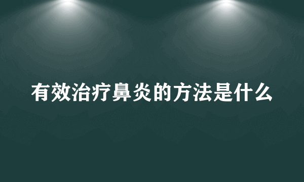 有效治疗鼻炎的方法是什么