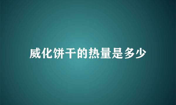 威化饼干的热量是多少