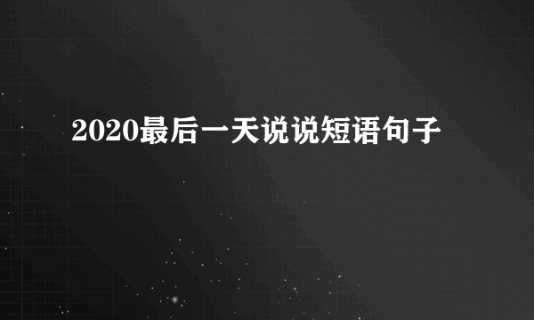 2020最后一天说说短语句子