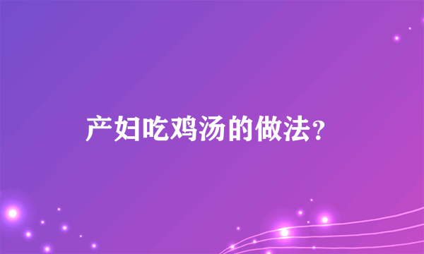 产妇吃鸡汤的做法？