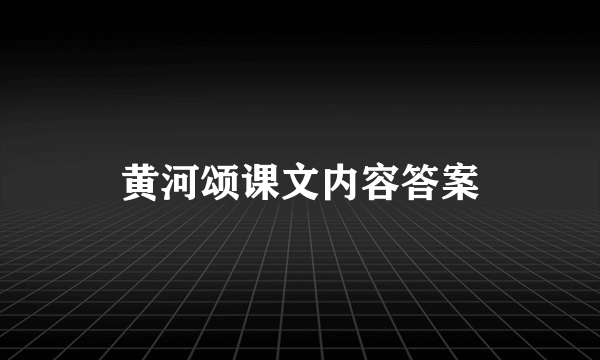 黄河颂课文内容答案