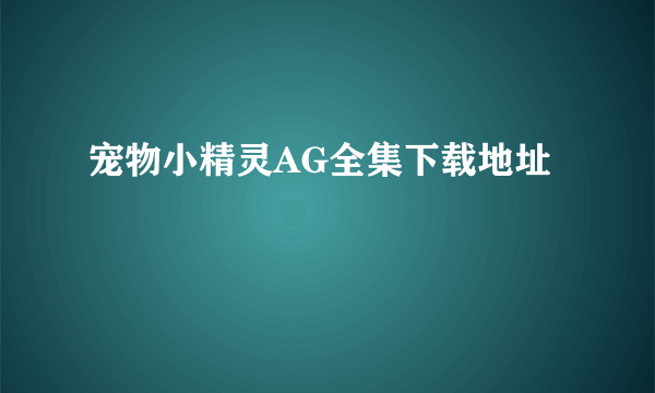 宠物小精灵AG全集下载地址
