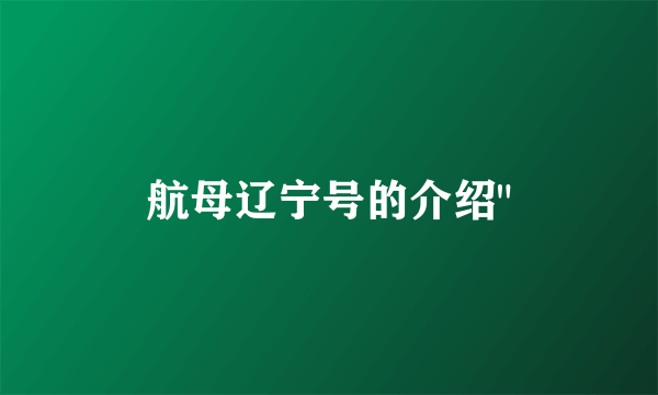 航母辽宁号的介绍